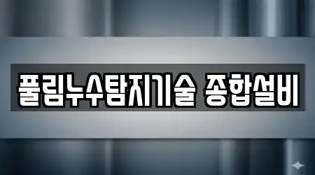 풀림누수탐지기술 종합설비