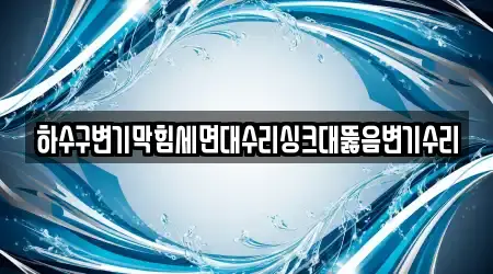 울산 온양읍 싱크대뚫음 17곳 지도 모음