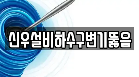 신우설비하수구변기뚫음