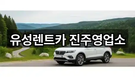 유성렌트카 진주영업소