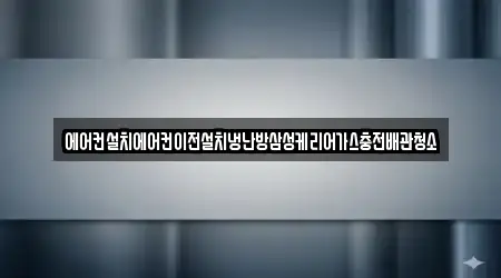에어컨설치에어컨이전설치냉난방삼성케리어가스충전배관청소