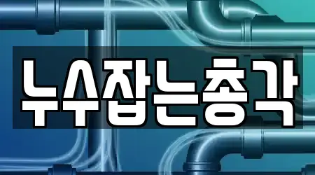 누수잡는총각