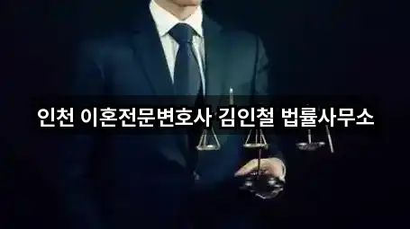 인천 이혼전문변호사 김인철 법률사무소