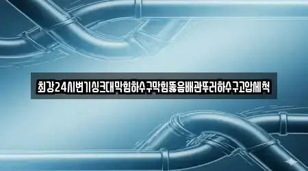 최강24시변기싱크대막힘하수구막힘뚫음배관뚜러하수구고압세척