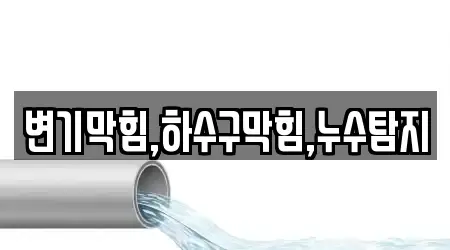변기막힘,하수구막힘,누수탐지
