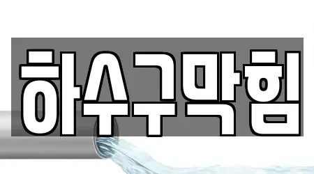 하수구막힘,변기뚫음,누수,싱크대뚫음,변기막힘 7 전라남도 담양군 용면 주소 안내