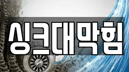 전북 군산시 지곡동 추천 싱크대 막힘 업체 4 지도