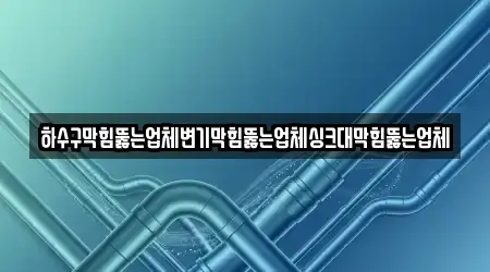 전북 순창군 금과면 변기막힘 지역별 5곳