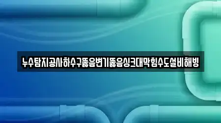싱크대뚫음 전북특별자치도 군산 미원동 9곳, 주소 보기 싱크대뚫음 전북특별자치도 군산 미원동 9곳, 주소 보기