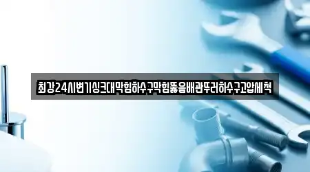 최강24시변기싱크대막힘하수구막힘뚫음배관뚜러하수구고압세척