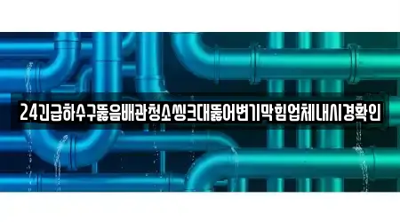 창녕군 고암면 내 12개 하수구뚫음 업체주소