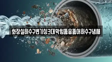 화장실하수구변기싱크대막힘뚫음뚫어하수구냄새