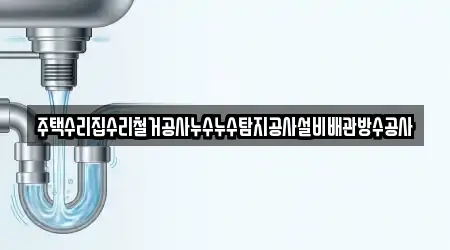 주택수리집수리철거공사누수누수탐지공사설비배관방수공사