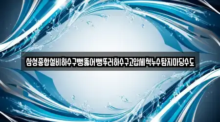 삼성종합설비하수구뻥뚫어뻥뚜러하수구고압세척누수탐지마당수도