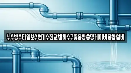 누수방수타일보수변기수전교체하수구뚫음방충망케이비종합설비