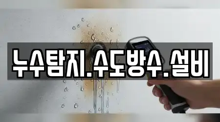 누수탐지.수도방수.설비