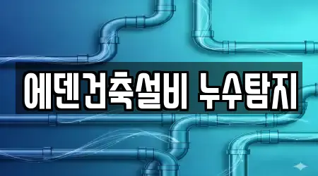 에덴건축설비 누수탐지