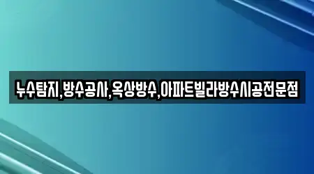 누수탐지,방수공사,옥상방수,아파트빌라방수시공전문점