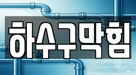 14 우수 충북 청주시 흥덕구 가경동 하수구막힘 정보