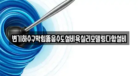 충청남도 천안 동남구 삼룡동 욕실 뚫음 1곳 지도에서 보기