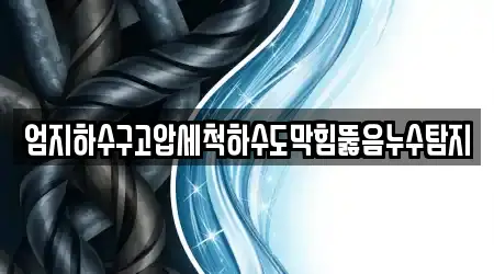 엄지하수구고압세척하수도막힘뚫음누수탐지