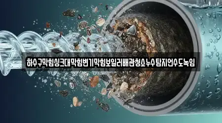 하수구막힘싱크대막힘변기막힘보일러배관청소누수탐지언수도녹임