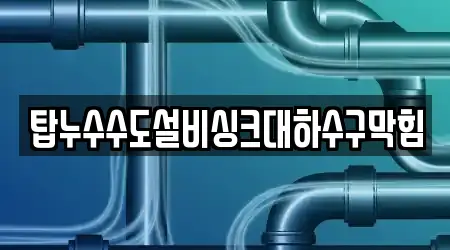 탑누수수도설비싱크대하수구막힘