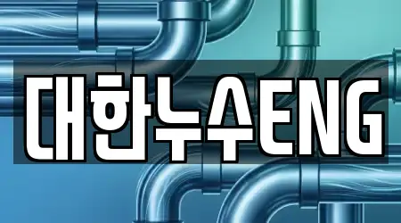대한누수ENG