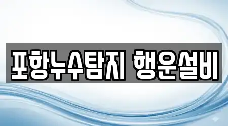 포항누수탐지 행운설비