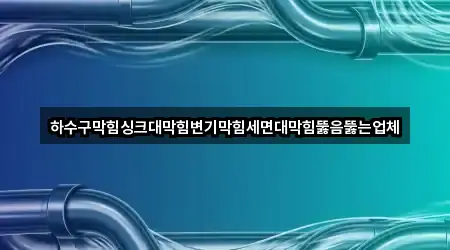 수원시 율전동 변기 막힘 5곳 빠른 확인