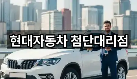 현대자동차 첨단대리점
