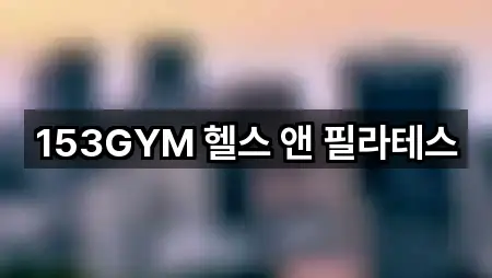 153GYM 헬스 앤 필라테스