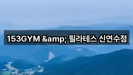 153GYM & 필라테스 신연수점
