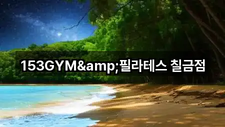 153GYM&필라테스 칠금점
