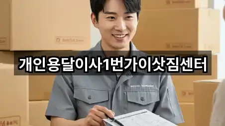 개인용달이사1번가이삿짐센터