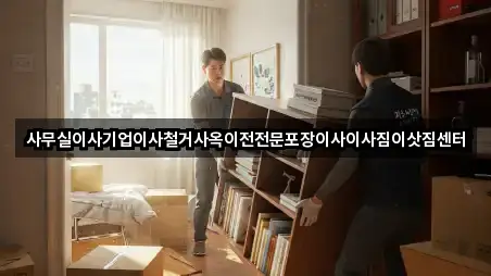 사무실이사기업이사철거사옥이전전문포장이사이사짐이삿짐센터