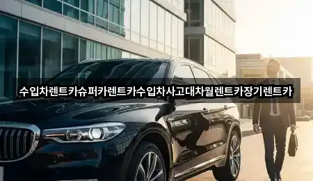 경기 율동 장기렌트카 2곳 위치 한눈정리