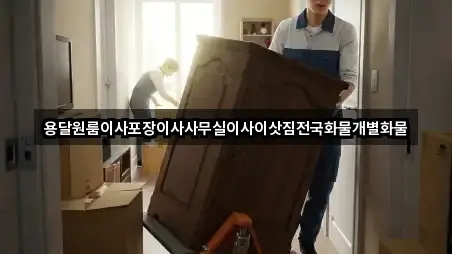 용달원룸이사포장이사사무실이사이삿짐전국화물개별화물