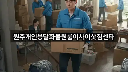 원주개인용달화물원룸이사이삿짐센타