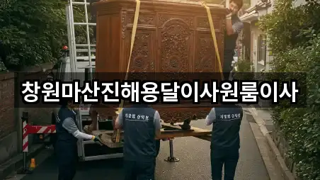 창원마산진해용달이사원룸이사