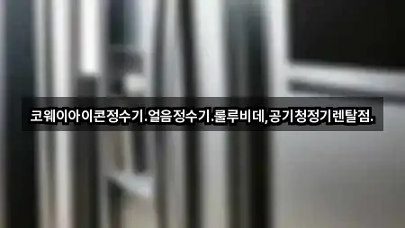 코웨이아이콘정수기.얼음정수기.룰루비데,공기청정기렌탈점.