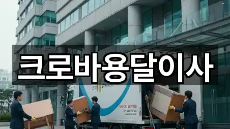 크로바용달이사