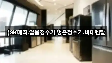 (SK매직.얼음정수기.냉온정수기.비데렌탈