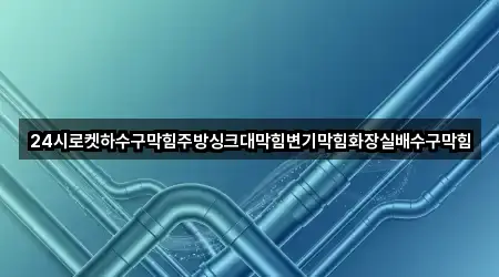 차량 길찾기 | 서울 을지로6가 변기막힘 3곳 차량 길찾기 | 서울 을지로6가 변기막힘 3곳