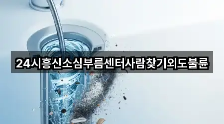 24시흥신소심부름센터사람찾기외도불륜