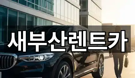 새부산렌트카