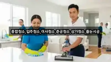 종합청소,입주청소,이사청소,준공청소,상가청소,줄눈시공