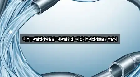 하수구막힘변기막힘씽크대막힘수전교체변기수리변기뚫음누수탐지