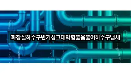 화장실하수구변기싱크대막힘뚫음뚫어하수구냄새