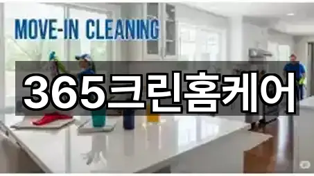 365크린홈케어